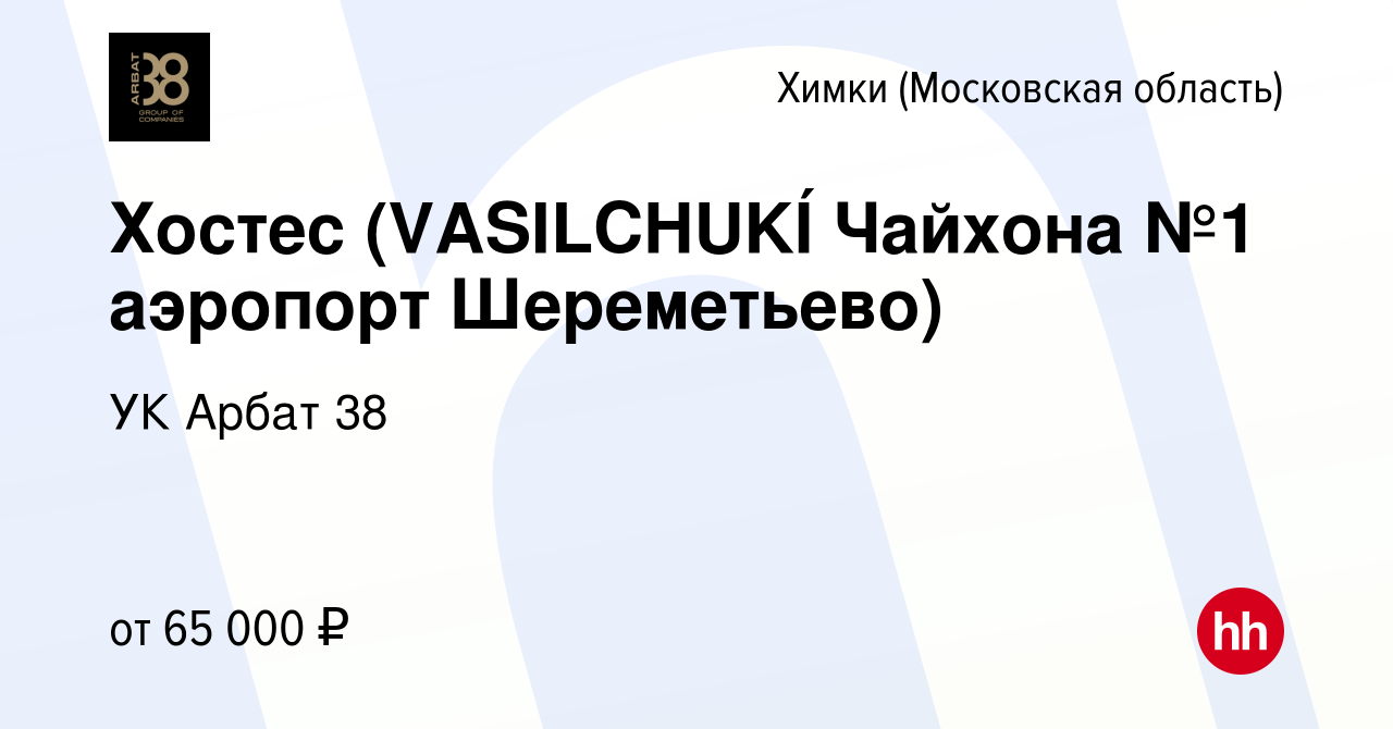 Вакансия Хостес (VASILCHUKÍ Чайхона №1 аэропорт Шереметьево) в Химках,  работа в компании УК Арбат 38