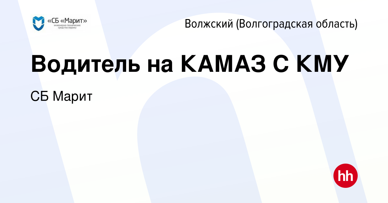 Вакансия Водитель на КАМАЗ С КМУ в Волжском (Волгоградская область), работа  в компании СБ Марит (вакансия в архиве c 6 сентября 2023)