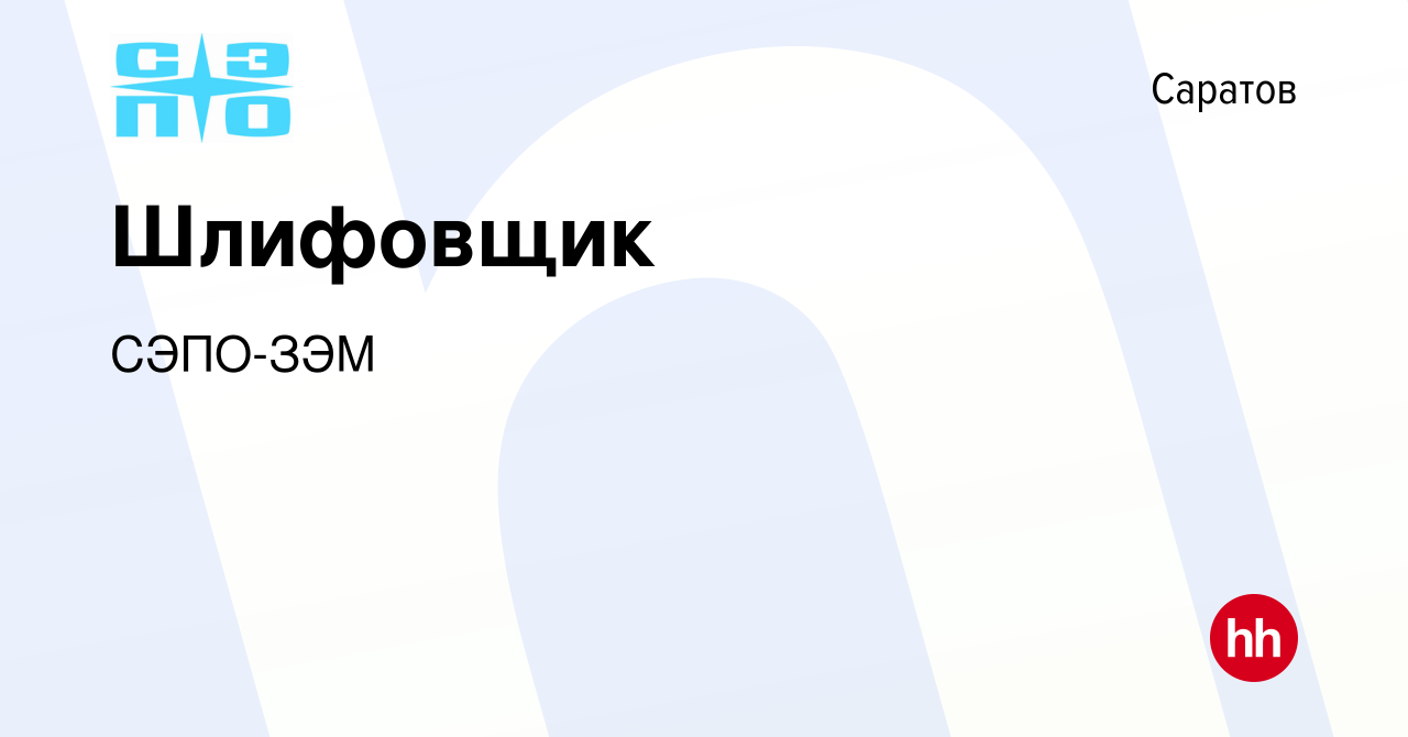 Вакансия Шлифовщик в Саратове, работа в компании СЭПО-ЗЭМ (вакансия в  архиве c 6 сентября 2023)