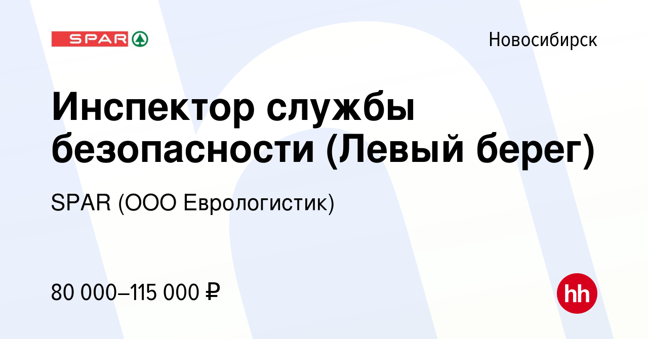 Вакансия Специалист по предотвращению потерь в Новосибирске, работа в  компании SPAR (ООО Еврологистик)