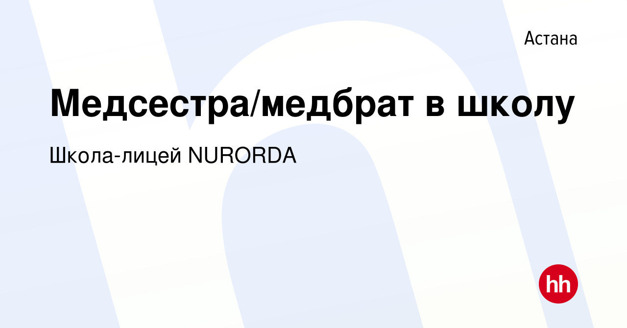 Вакансия Медсестра/медбрат в школу в Астане, работа в компании Школа-лицей  NURORDA (вакансия в архиве c 6 сентября 2023)