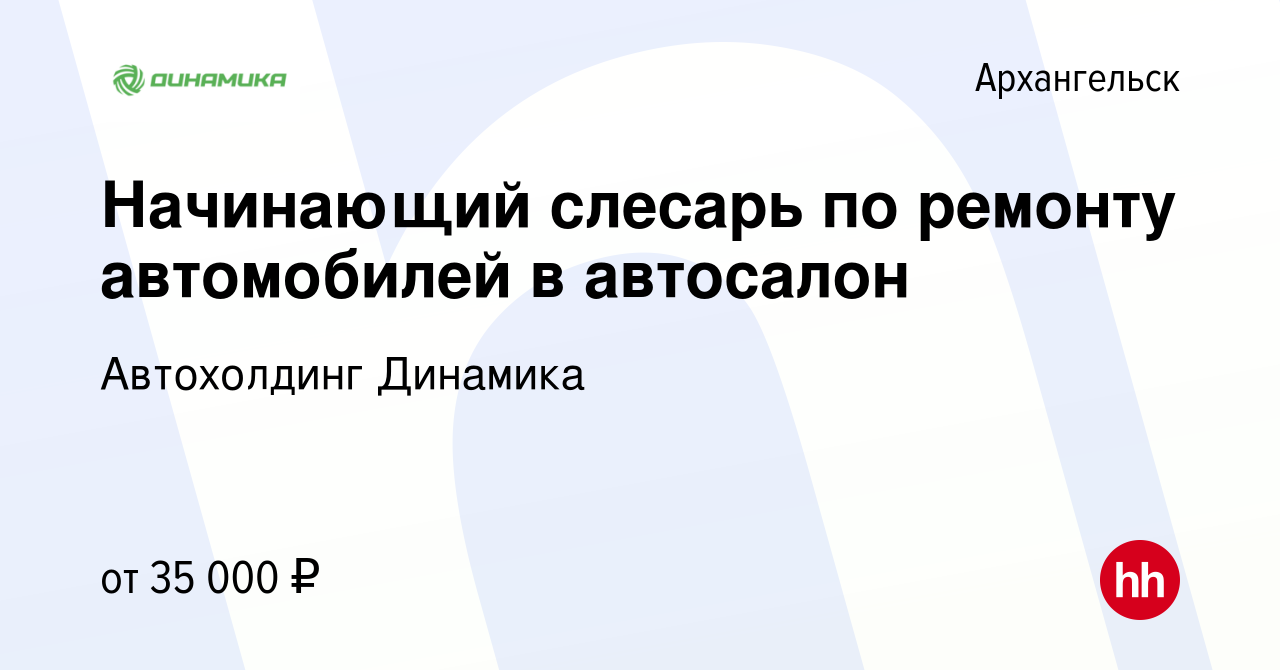 Вакансия Ученик автомеханика (Архангельск) в Архангельске, работа в  компании Группа компаний Динамика