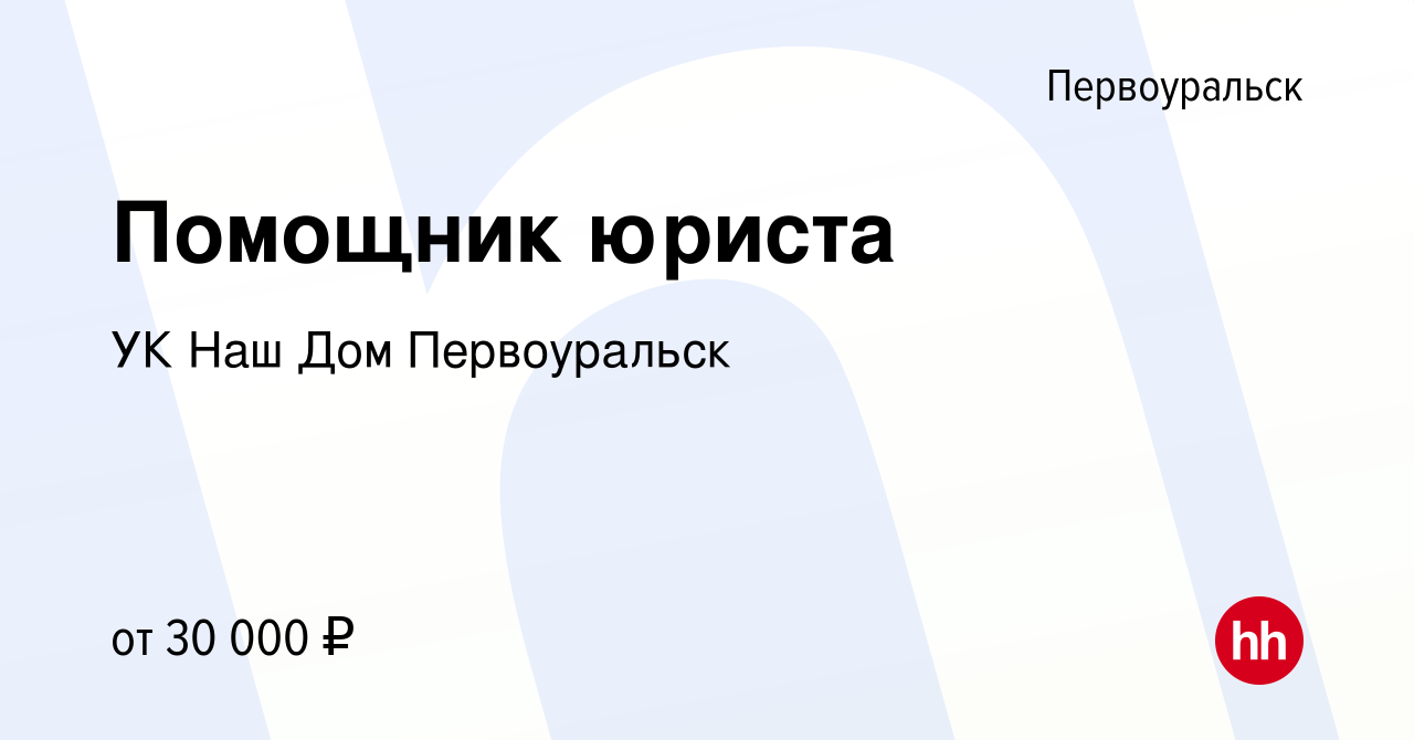 Вакансия Помощник юриста в Первоуральске, работа в компании УК Наш Дом  Первоуральск (вакансия в архиве c 6 сентября 2023)