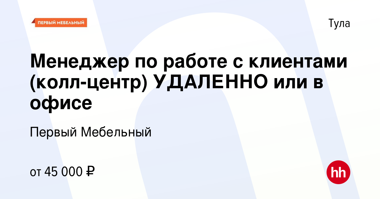 Вакансия Менеджер по работе с клиентами (колл-центр) УДАЛЕННО или в офисе в  Туле, работа в компании Первый Мебельный (вакансия в архиве c 12 сентября  2023)