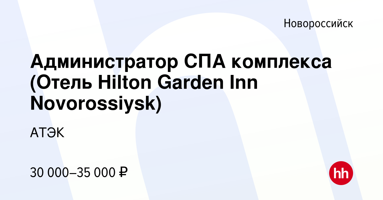 Вакансия Администратор СПА комплекса (Отель Hilton Garden Inn Novorossiysk)  в Новороссийске, работа в компании АТЭК (вакансия в архиве c 6 сентября  2023)