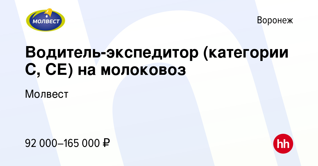 Вакансия Водитель-экспедитор (категории С, СЕ) на молоковоз в Воронеже,  работа в компании Молвест (вакансия в архиве c 3 апреля 2024)