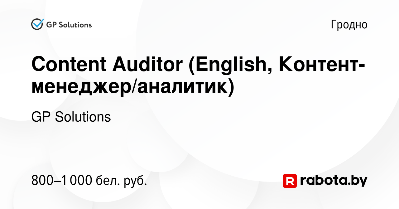 Вакансия Content Auditor (English, Контент-менеджер/аналитик) в Гродно,  работа в компании GP Solutions (вакансия в архиве c 6 сентября 2023)