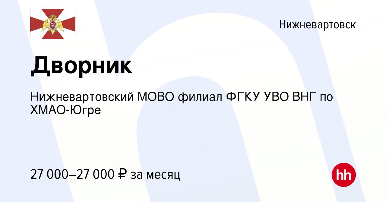 Вакансия Дворник в Нижневартовске, работа в компании Нижневартовский МОВО  филиал ФГКУ УВО ВНГ по ХМАО-Югре (вакансия в архиве c 6 сентября 2023)