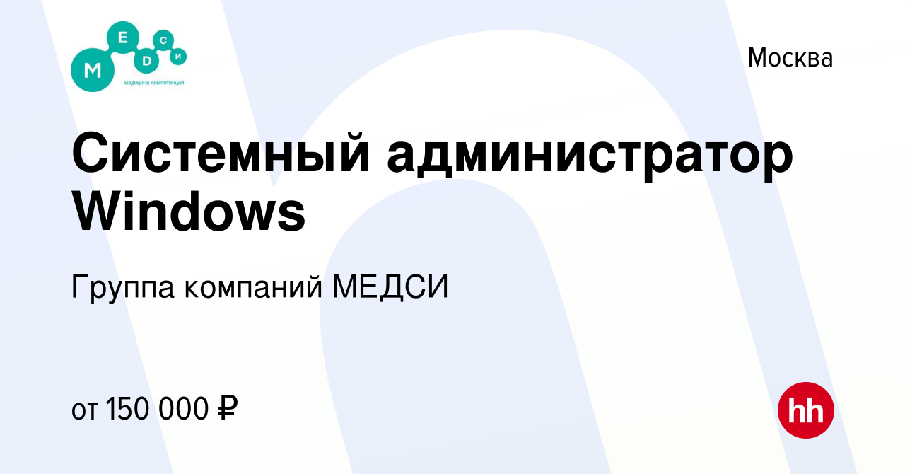 Вакансия Системный администратор Windows в Москве, работа в компании Группа  компаний МЕДСИ (вакансия в архиве c 7 ноября 2023)