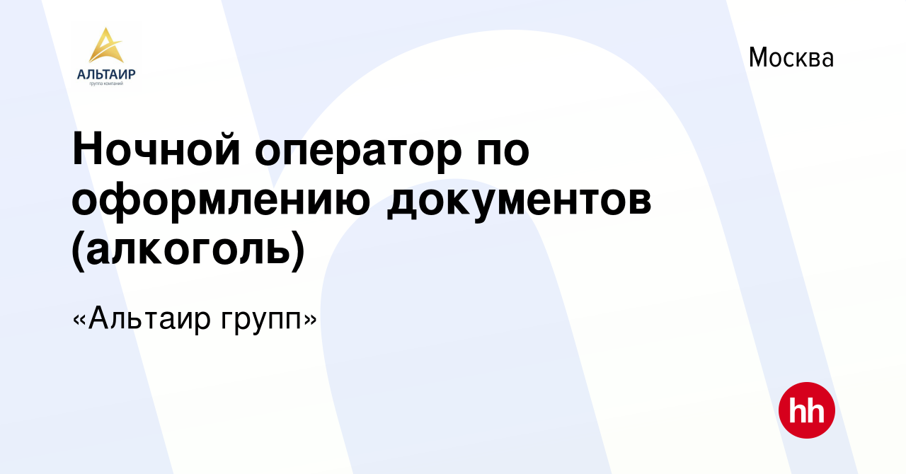 Вакансия Ночной оператор по оформлению документов (алкоголь) в Москве,  работа в компании «Альтаир групп» (вакансия в архиве c 14 августа 2023)