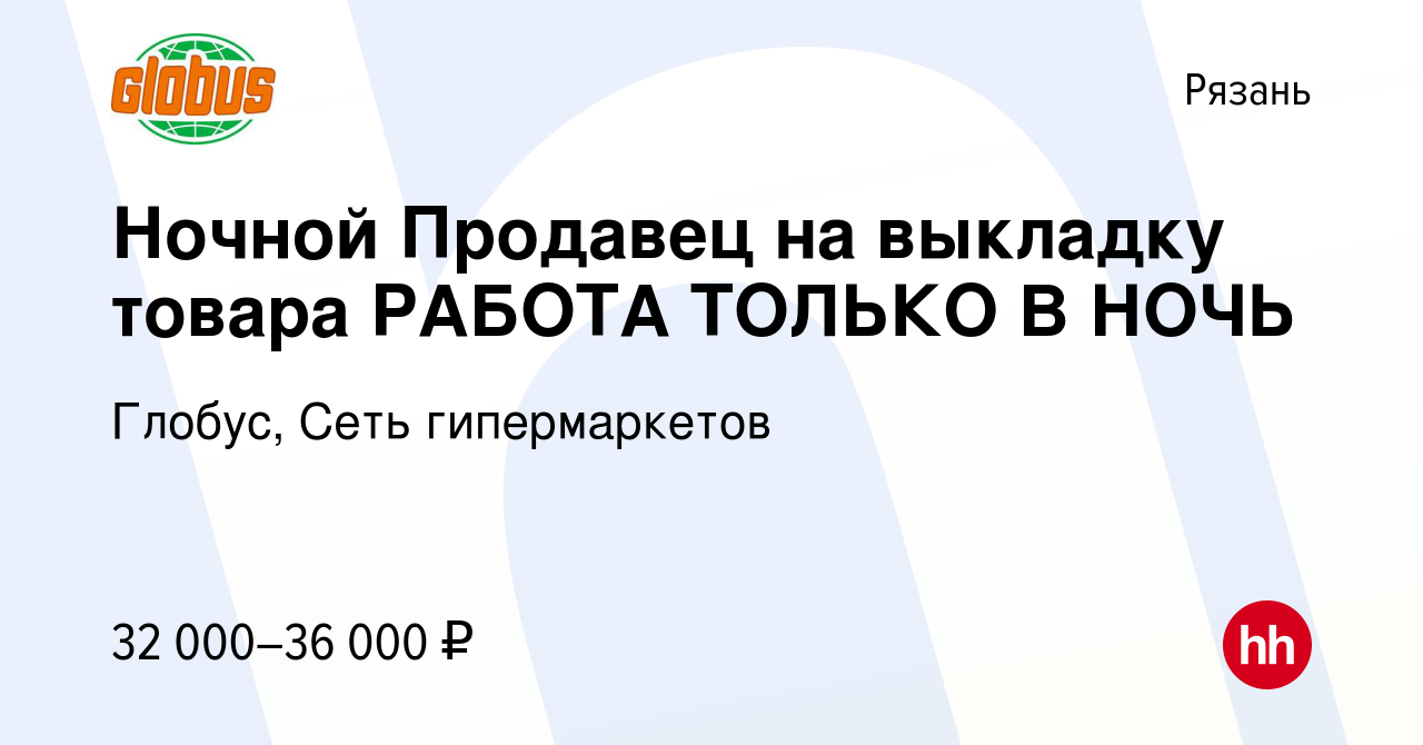 Вакансия Ночной Продавец на выкладку товара РАБОТА ТОЛЬКО В НОЧЬ в Рязани,  работа в компании Глобус, Сеть гипермаркетов (вакансия в архиве c 22  августа 2023)