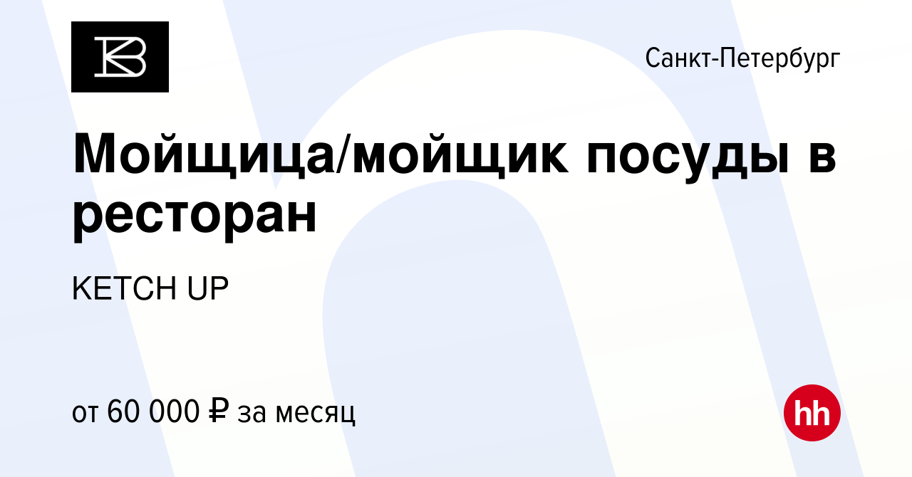 Вакансия Мойщица/мойщик посуды в ресторан в Санкт-Петербурге, работа в  компании KETCH UP (вакансия в архиве c 16 августа 2023)