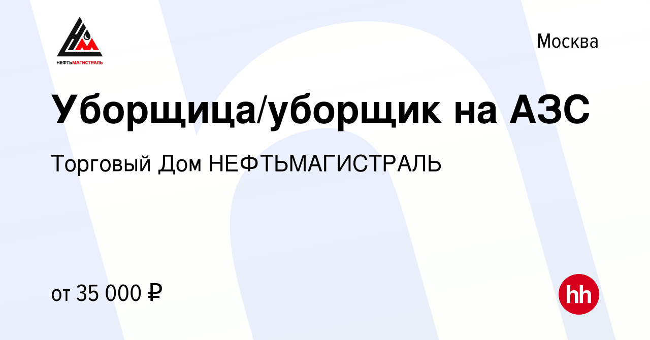 Вакансия Уборщица/уборщик на АЗС в Москве, работа в компании Торговый Дом  НЕФТЬМАГИСТРАЛЬ (вакансия в архиве c 6 сентября 2023)