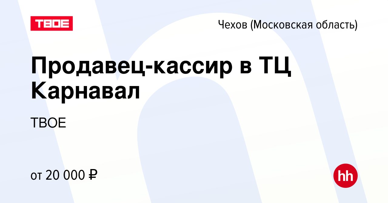 Вакансия Продавец-кассир в ТЦ Карнавал в Чехове, работа в компании ТВОЕ  (вакансия в архиве c 6 октября 2023)