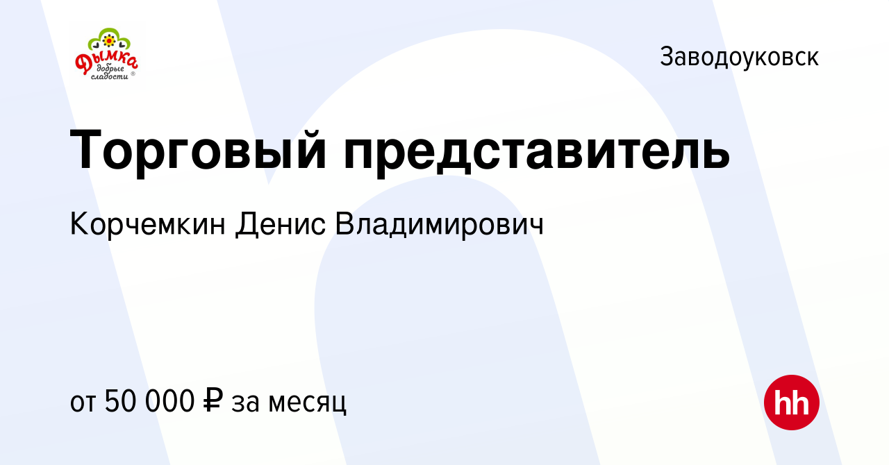 Вакансия Торговый представитель в Заводоуковске, работа в компании  Корчемкин Денис Владимирович (вакансия в архиве c 6 сентября 2023)