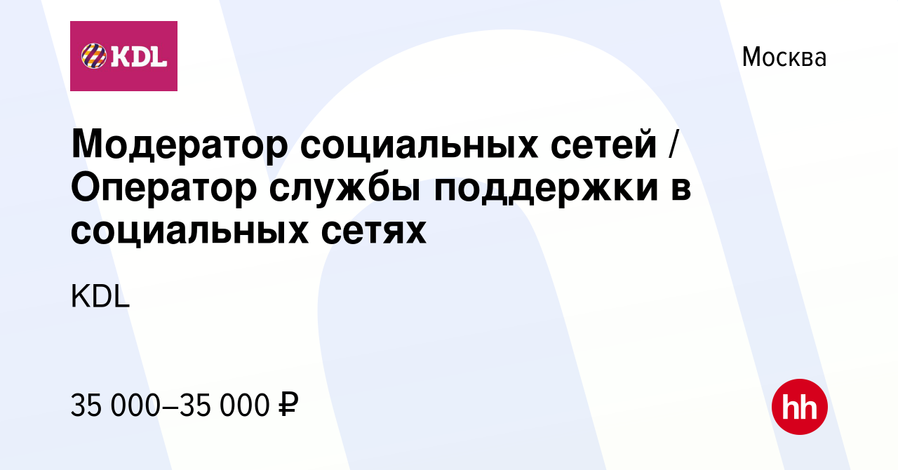 Вакансия Модератор социальных сетей / Оператор службы поддержки в  социальных сетях в Москве, работа в компании KDL Клинико диагностические  лаборатории (вакансия в архиве c 11 августа 2023)