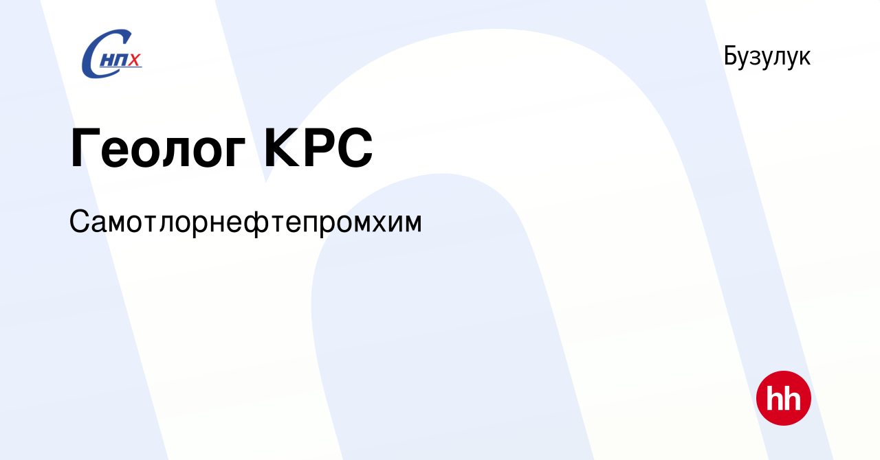 Вакансия Геолог КРС в Бузулуке, работа в компании Самотлорнефтепромхим  (вакансия в архиве c 6 сентября 2023)