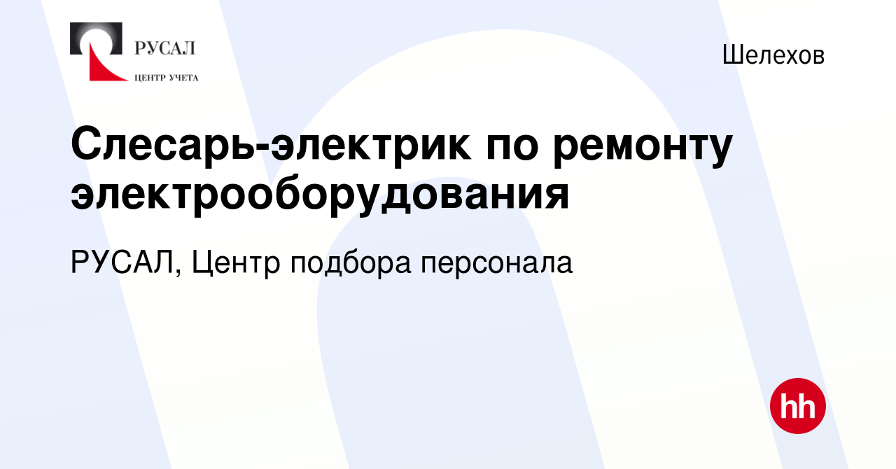 Вакансия Слесарь-электрик по ремонту электрооборудования в Шелехове, работа  в компании РУСАЛ, Центр подбора персонала (вакансия в архиве c 8 февраля  2024)