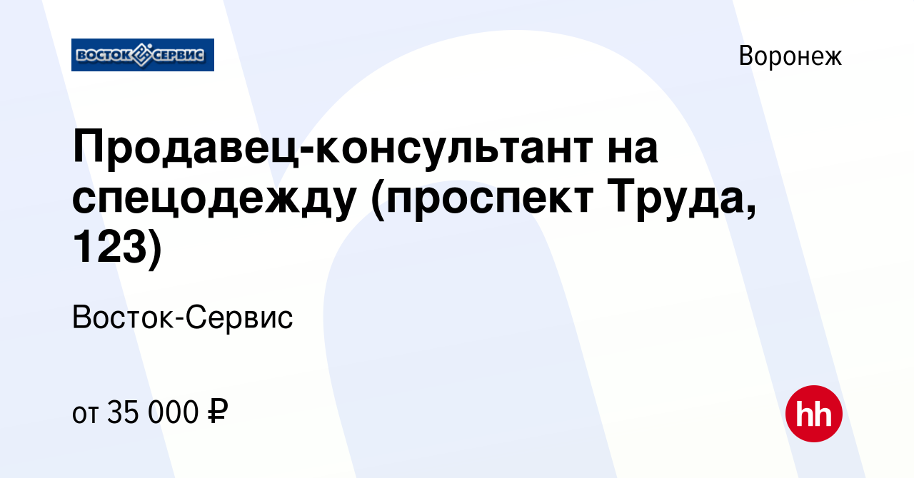 Вакансия Продавец-консультант на спецодежду (проспект Труда, 123) в Воронеже,  работа в компании Восток-Сервис (вакансия в архиве c 16 ноября 2023)