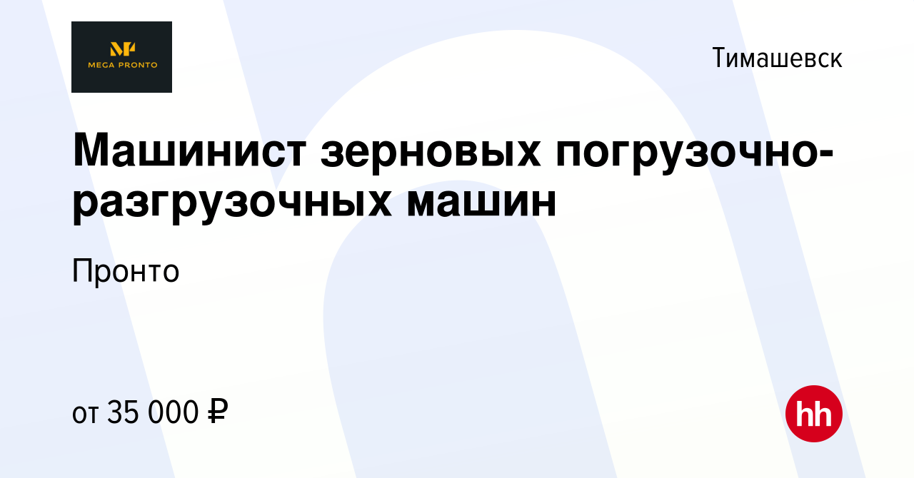 Вакансия Машинист зерновых погрузочно-разгрузочных машин в Тимашевске,  работа в компании Пронто (вакансия в архиве c 26 сентября 2023)