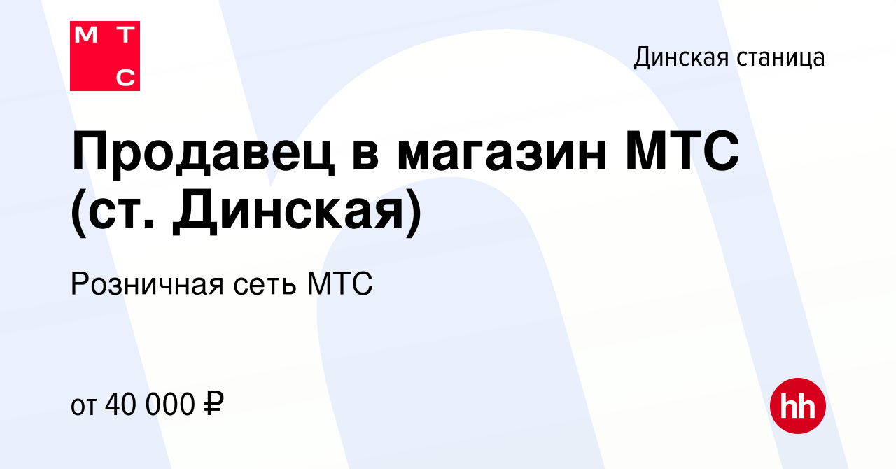 Вакансия Продавец в магазин МТС (ст. Динская) в Динской станице, работа в  компании Розничная сеть МТС (вакансия в архиве c 4 сентября 2023)