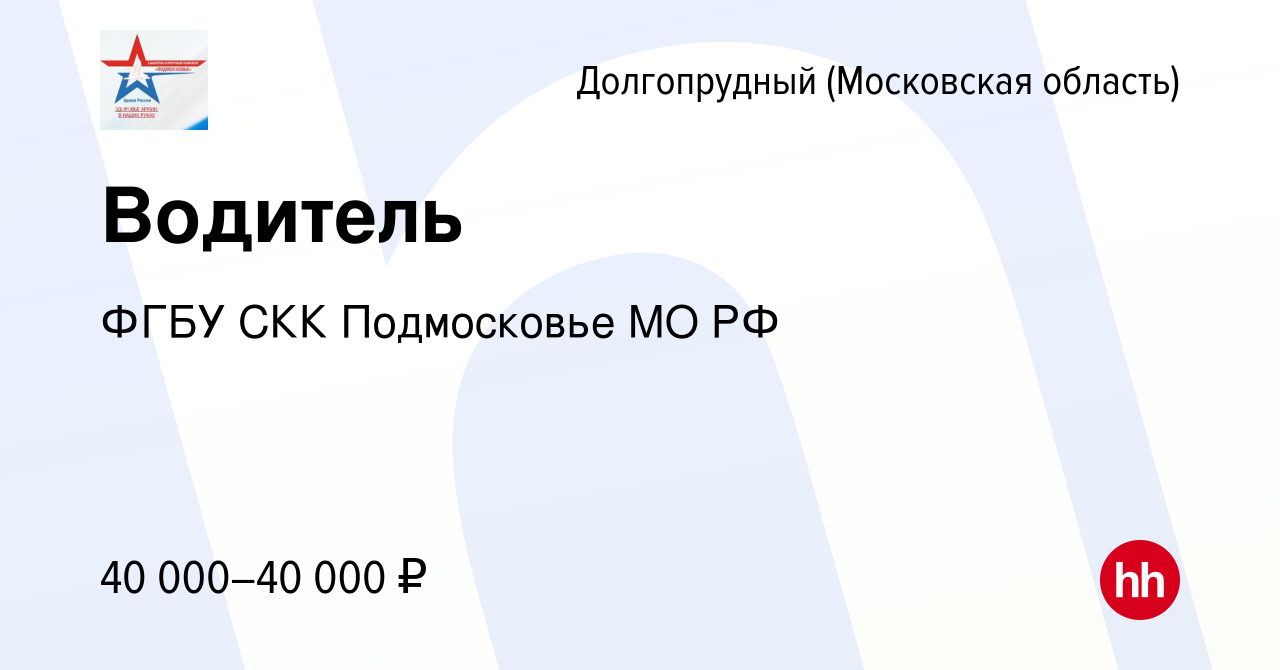 Вакансия Водитель в Долгопрудном, работа в компании ФГБУ СКК Подмосковье МО  РФ (вакансия в архиве c 6 сентября 2023)