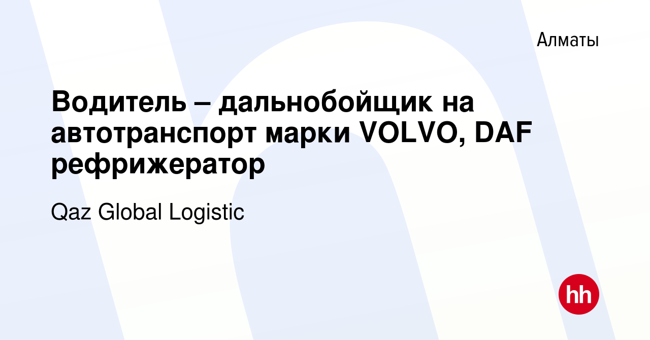 Вакансия Водитель – дальнобойщик на автотранспорт марки VOLVO, DAF  рефрижератор в Алматы, работа в компании Qaz Global Logistic (вакансия в  архиве c 30 сентября 2023)