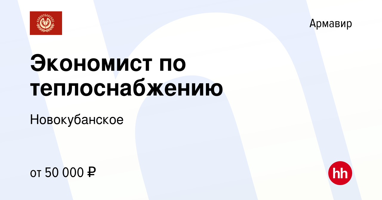 Вакансия Экономист по теплоснабжению в Армавире, работа в компании  Новокубанское (вакансия в архиве c 6 сентября 2023)