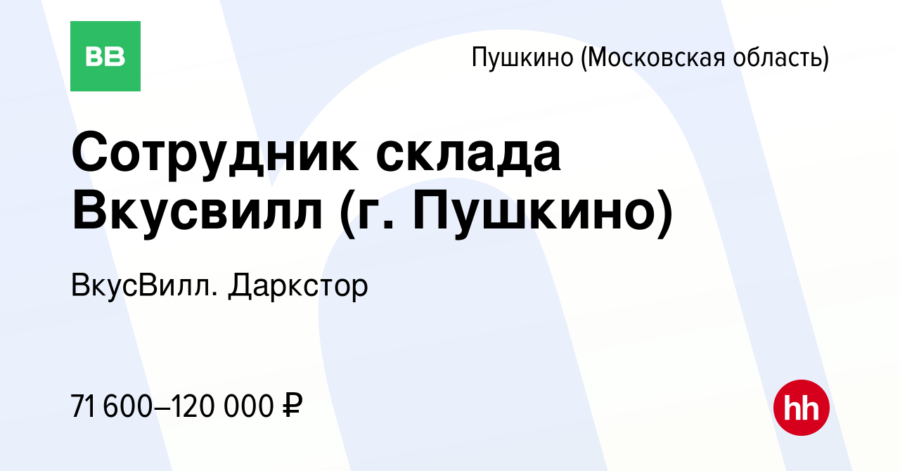 Вакансия Сотрудник склада Вкусвилл (г. Пушкино) в Пушкино (Московская  область) , работа в компании ВкусВилл. Даркстор