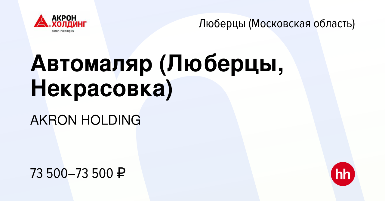 Вакансия Автомаляр (Люберцы, Некрасовка) в Люберцах, работа в компании  AKRON HOLDING (вакансия в архиве c 27 сентября 2023)