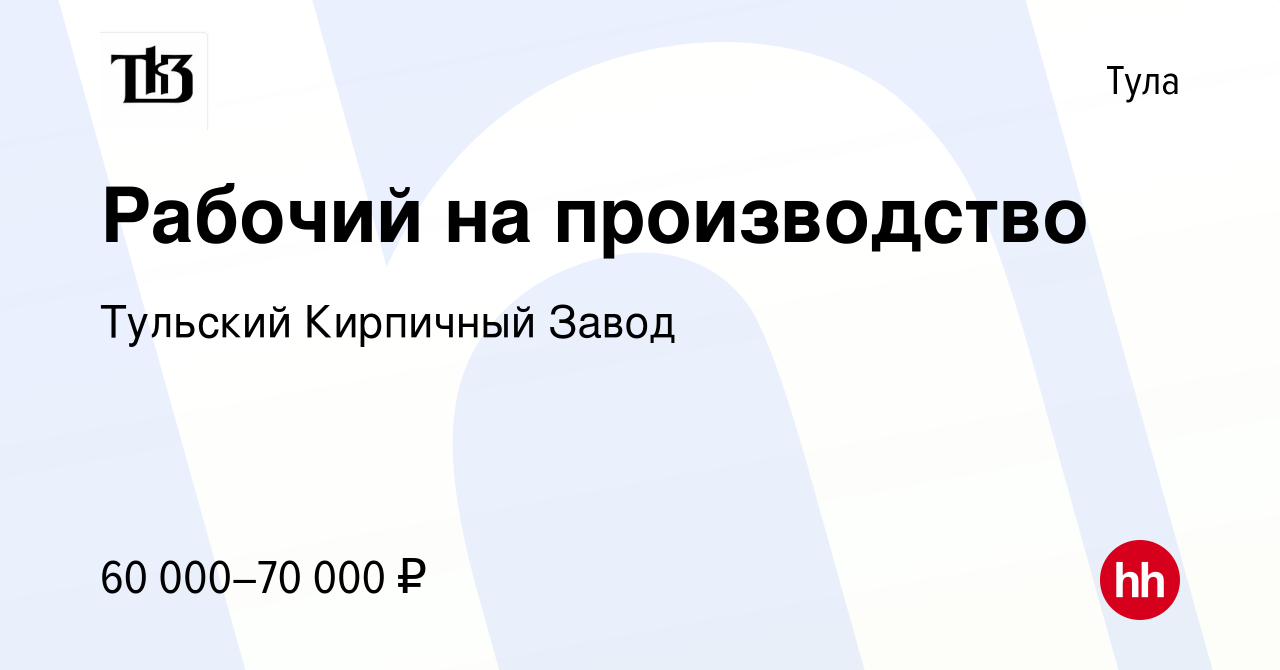 Вакансия Рабочий на производство в Туле, работа в компании Тульский  Кирпичный Завод (вакансия в архиве c 6 сентября 2023)