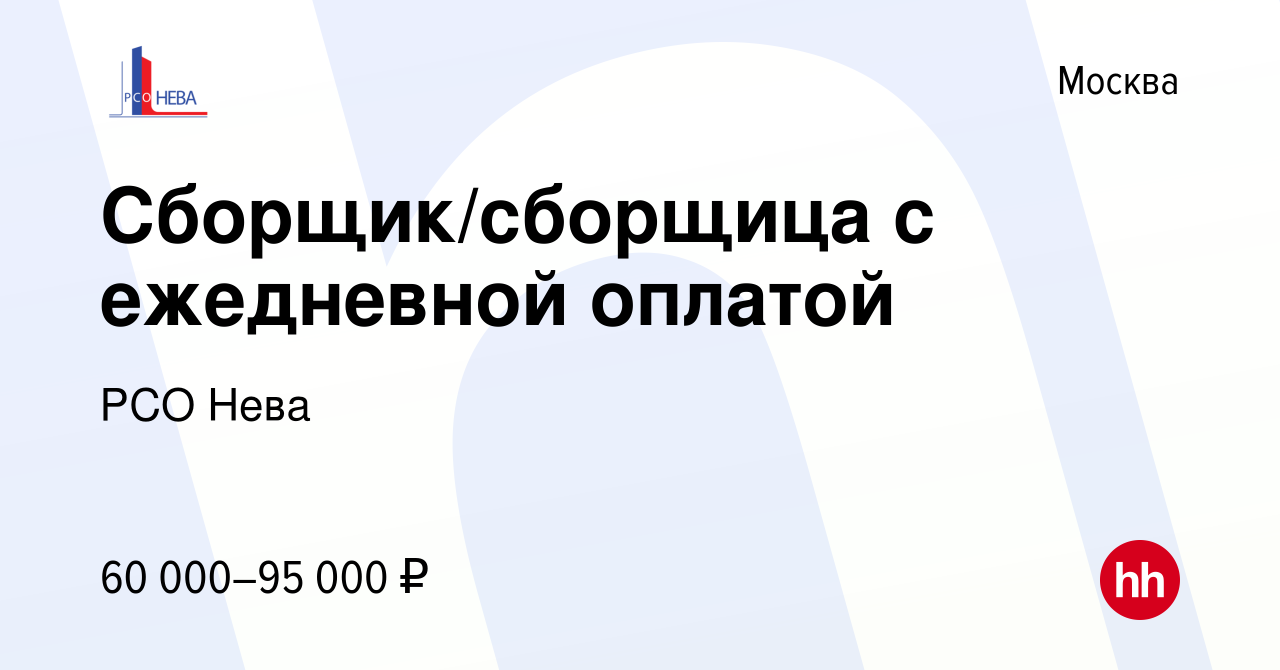 Вакансия Сборщик/сборщица с ежедневной оплатой в Москве, работа в компании  РСО Нева (вакансия в архиве c 6 сентября 2023)