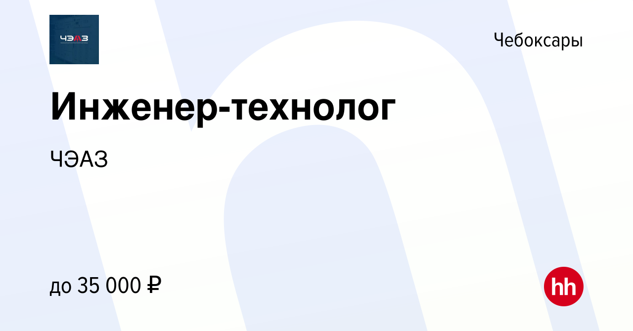 Вакансия Инженер-технолог в Чебоксарах, работа в компании ЧЭАЗ