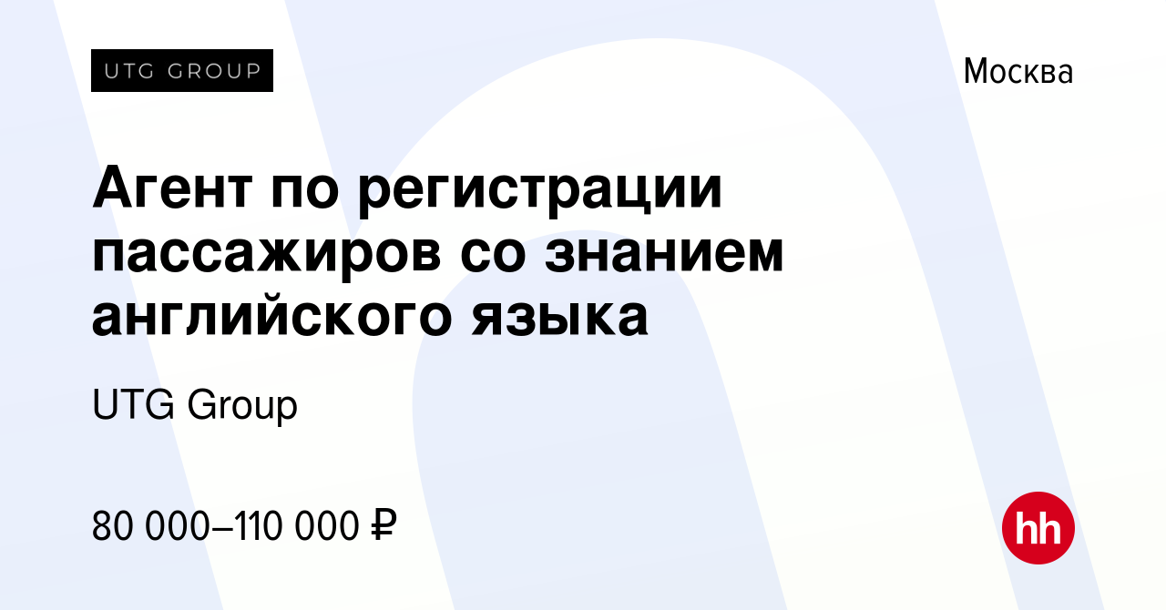 Вакансия Агент по регистрации пассажиров со знанием английского языка в  Москве, работа в компании UTG Group (вакансия в архиве c 15 ноября 2023)