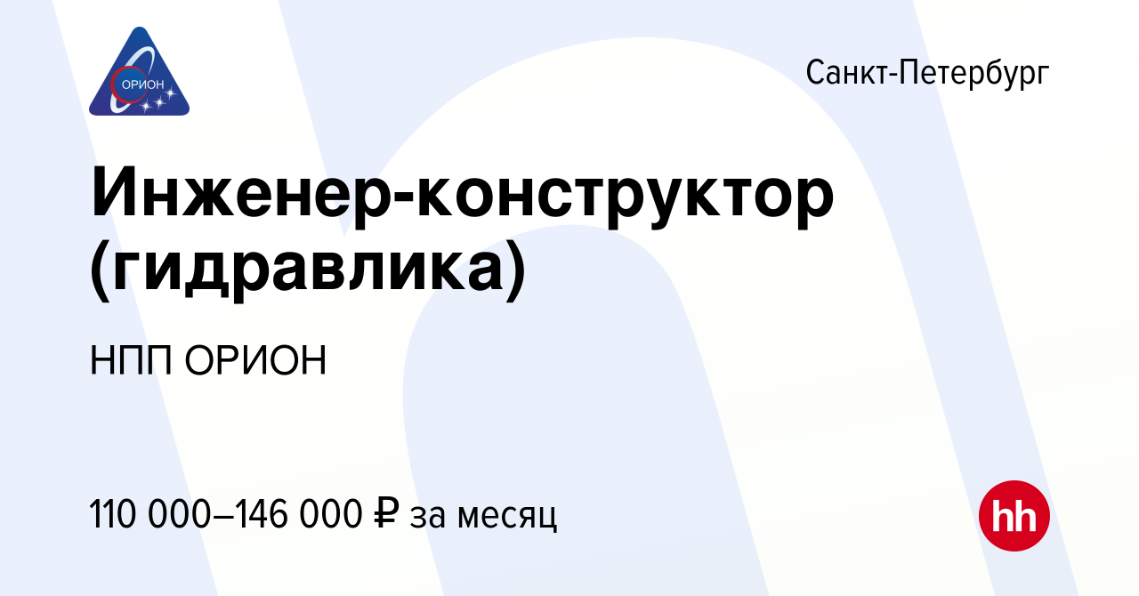 Вакансия Инженер-гидравлик (инженер-конструктор по гидравлике) в  Санкт-Петербурге, работа в компании НПП ОРИОН