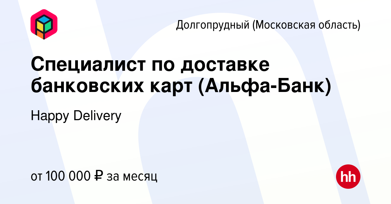 Вакансия Специалист по доставке банковских карт (Альфа-Банк) в  Долгопрудном, работа в компании Happy Delivery (вакансия в архиве c 6  октября 2023)