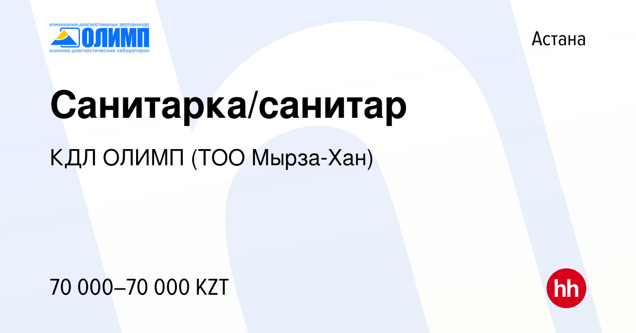 Вакансия Санитарка/санитар в Астане, работа в компании Олимп КДЛ, ТМ