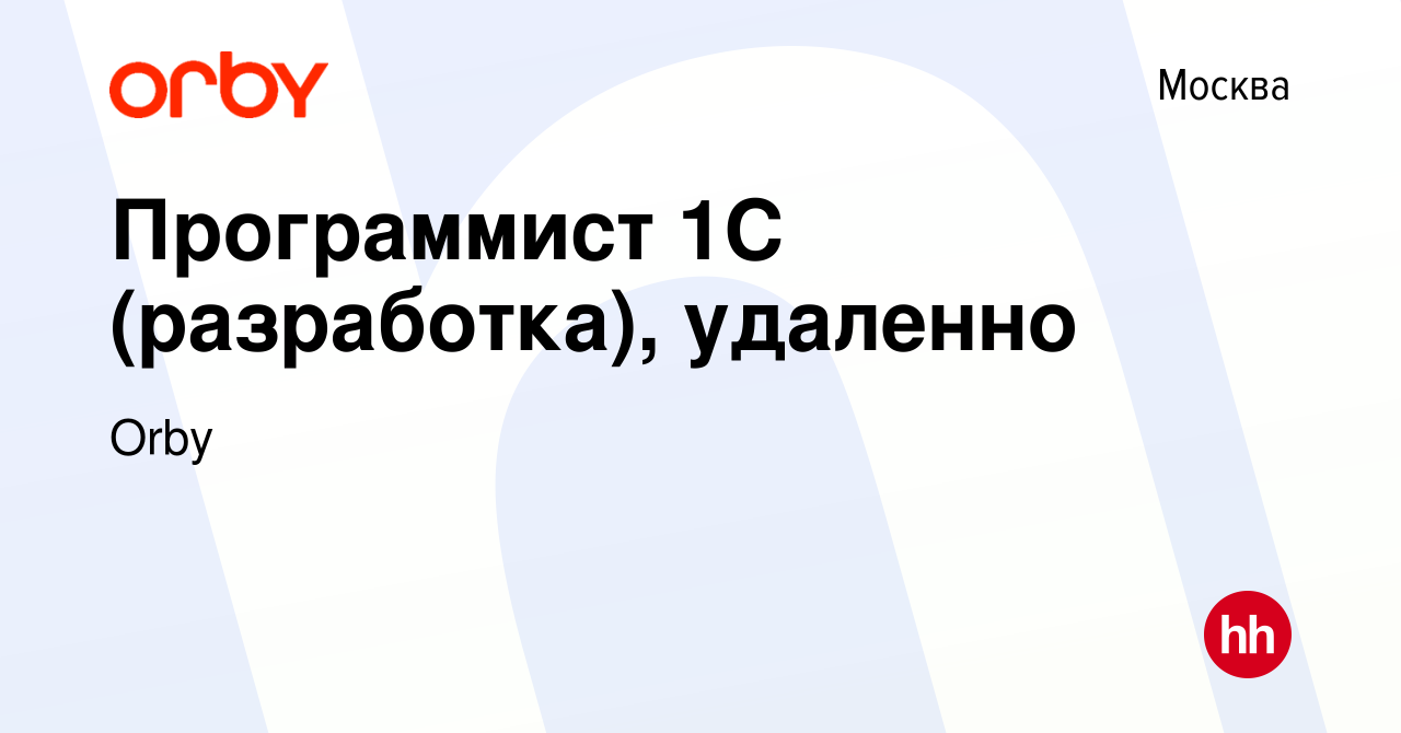 Вакансия Программист 1С (разработка), удаленно в Москве, работа в компании  Orby (вакансия в архиве c 30 ноября 2023)