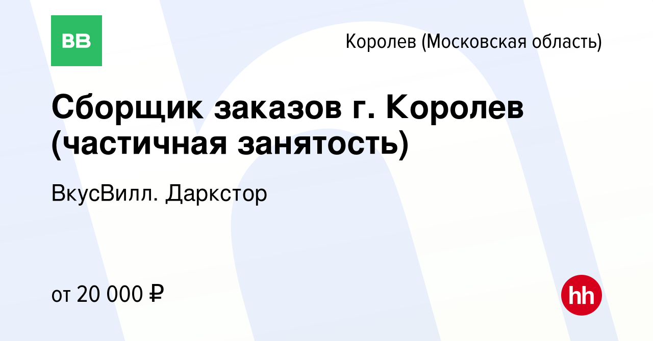 Вакансия Сборщик заказов г. Королев (частичная занятость) в Королеве, работа  в компании ВкусВилл. Даркстор (вакансия в архиве c 11 марта 2024)