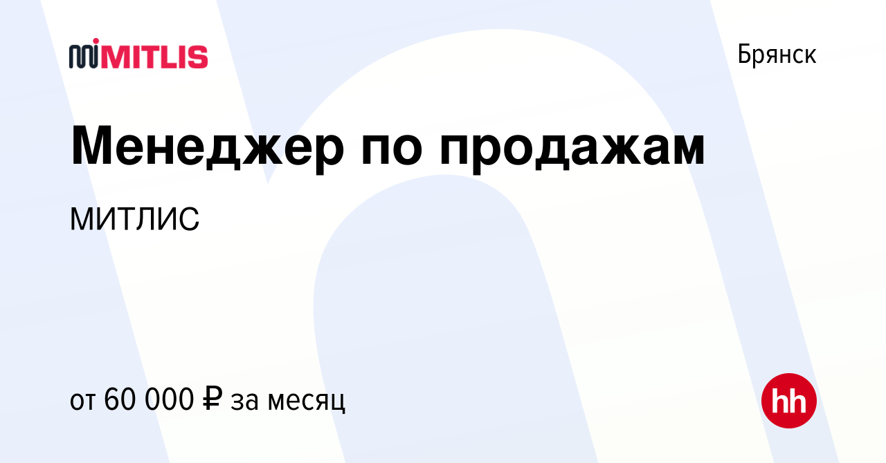 Вакансия Менеджер по продажам в Брянске, работа в компании МИТЛИС (вакансия  в архиве c 1 октября 2023)