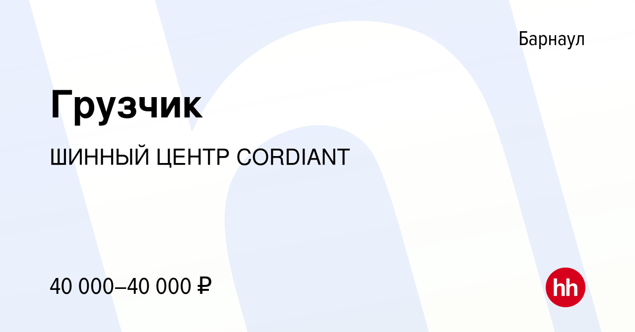 Вакансия Грузчик в Барнауле, работа в компании ШИННЫЙ ЦЕНТР CORDIANT  (вакансия в архиве c 6 сентября 2023)