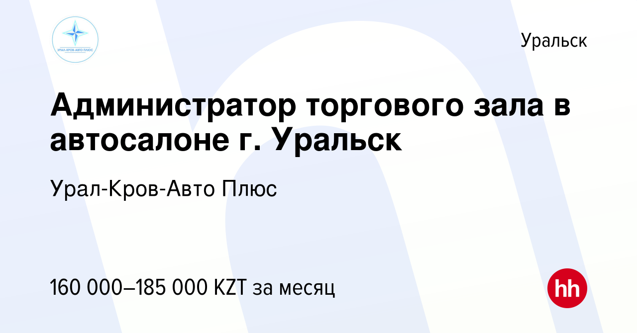 Вакансия Администратор торгового зала в автосалоне г. Уральск в Уральске,  работа в компании Урал-Кров-Авто Плюс (вакансия в архиве c 12 декабря 2023)