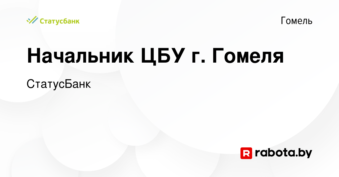 Вакансия Начальник ЦБУ г. Гомеля в Гомеле, работа в компании СтатусБанк  (вакансия в архиве c 6 сентября 2023)