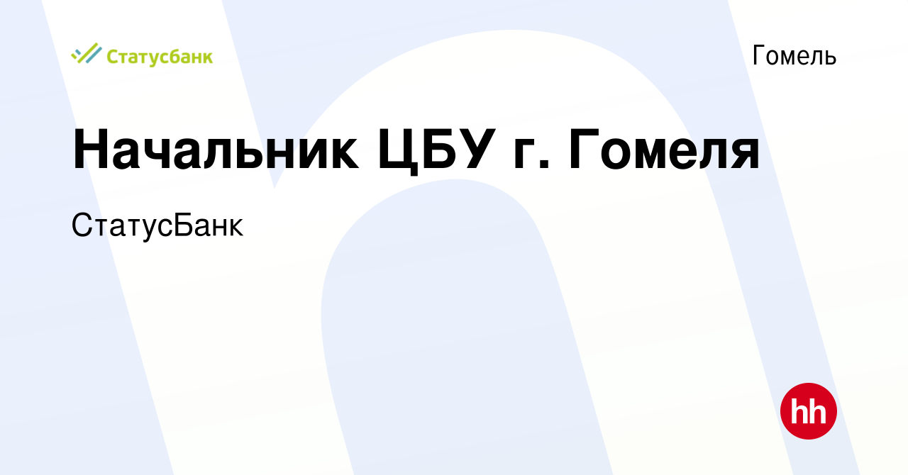 Вакансия Начальник ЦБУ г. Гомеля в Гомеле, работа в компании СтатусБанк  (вакансия в архиве c 6 сентября 2023)