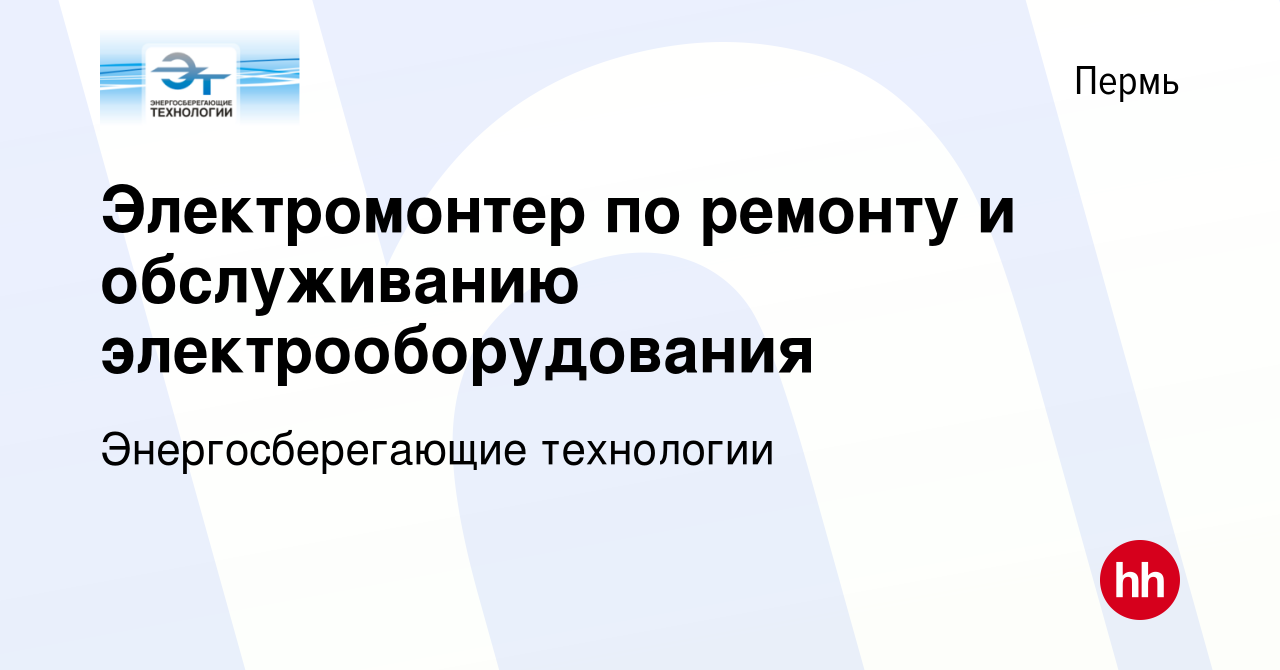 Вакансия Электромонтер по ремонту и обслуживанию электрооборудования в Перми,  работа в компании Энергосберегающие технологии (вакансия в архиве c 13  января 2024)