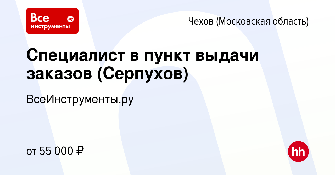 Вакансия Специалист в пункт выдачи заказов (Серпухов) в Чехове, работа в  компании ВсеИнструменты.ру (вакансия в архиве c 21 августа 2023)