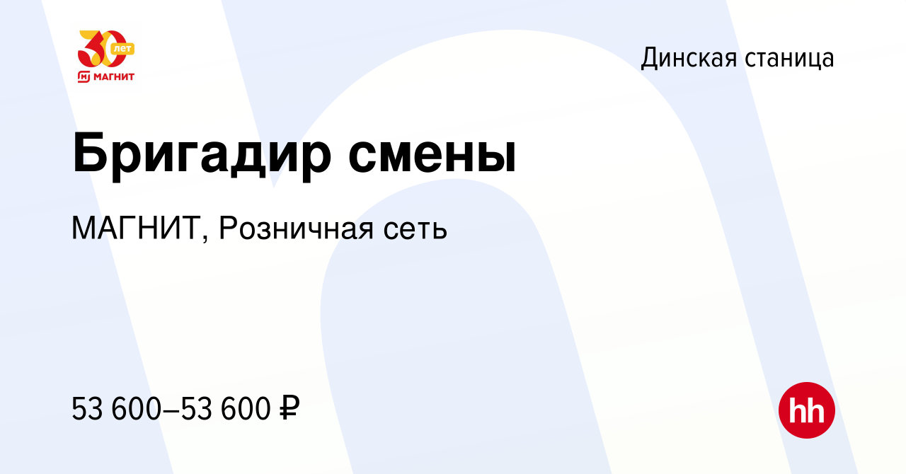 Вакансия Бригадир смены в Динской станице, работа в компании МАГНИТ,  Розничная сеть (вакансия в архиве c 6 сентября 2023)