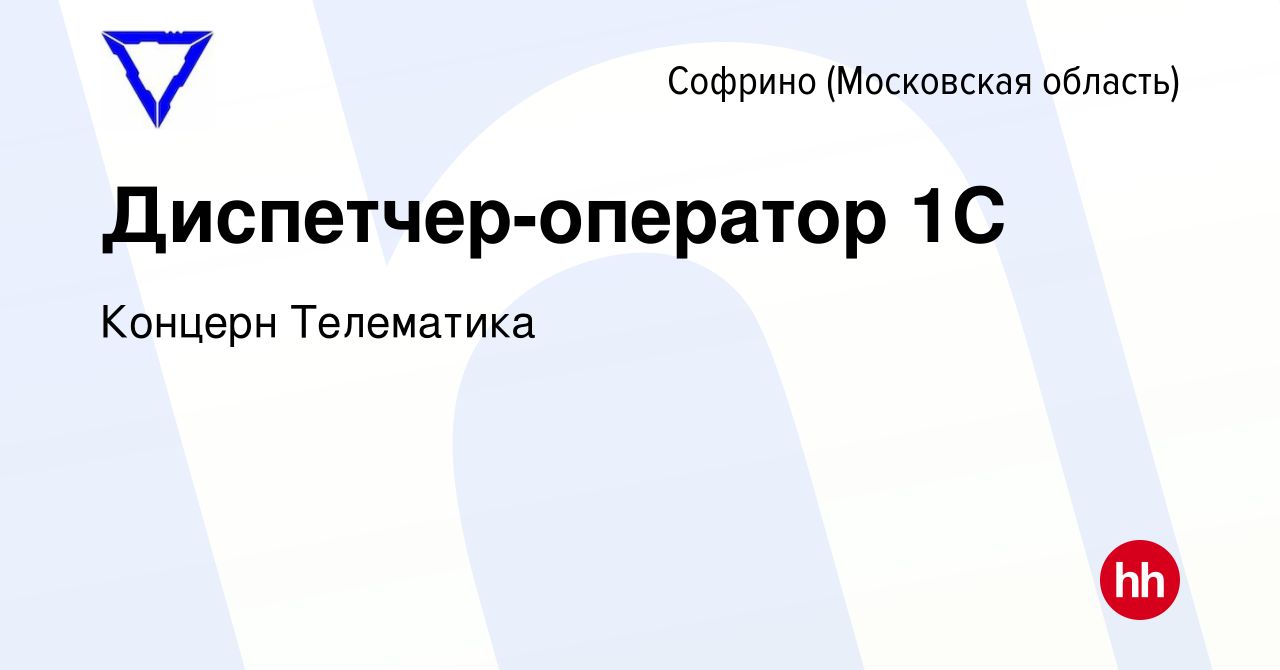 Вакансия Диспетчер-оператор 1С в Софрине, работа в компании Концерн  Телематика (вакансия в архиве c 6 сентября 2023)