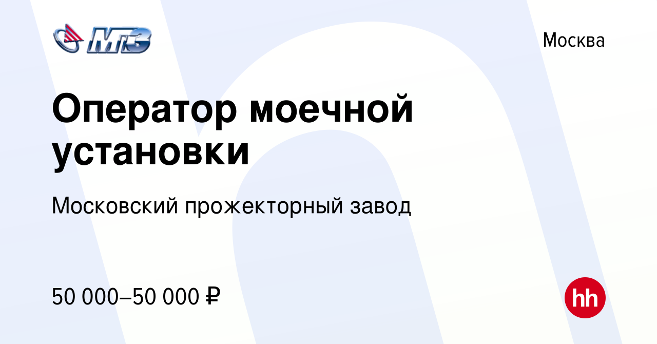 Вакансия Оператор моечной установки в Москве, работа в компании Московский  прожекторный завод (вакансия в архиве c 4 сентября 2023)