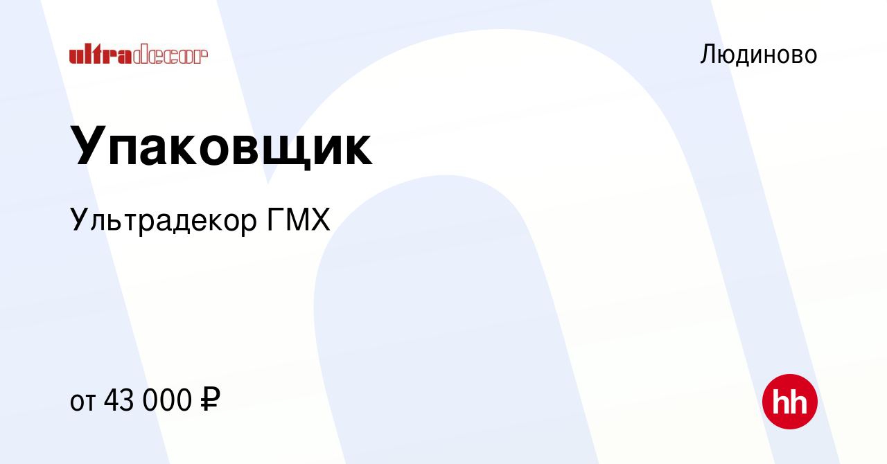 Вакансия Упаковщик в Людиново, работа в компании Ультрадекор ГМХ (вакансия  в архиве c 21 декабря 2023)